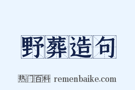 野葬造句是什么意思的图片
